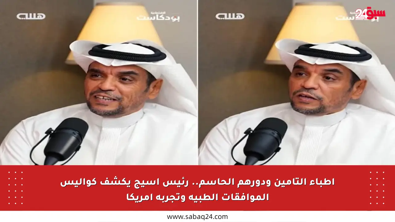 أطباء التأمين ودورهم الحاسم.. رئيس أسيج يكشف كواليس الموافقات الطبية وتجربة أمريكا
